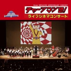 「チャージマン研！ライブシネマ・コンサート」(C)ICHI／鈴川鉄久