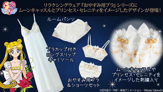 『美少女戦士セーラームーン』おやすみ用ブラ第3弾