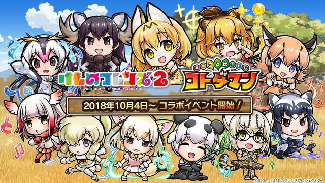 TVアニメ『けものフレンズ2』×『共闘ことば RPG コトダマン』コラボイベント(C)SEGA (C)けものフレンズプロジェクト2A