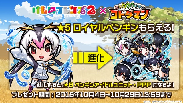 TVアニメ『けものフレンズ2』×『共闘ことば RPG コトダマン』コラボイベント(C)SEGA (C)けものフレンズプロジェクト2A