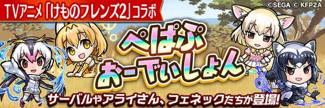 TVアニメ『けものフレンズ2』×『共闘ことば RPG コトダマン』コラボイベント(C)SEGA (C)けものフレンズプロジェクト2A