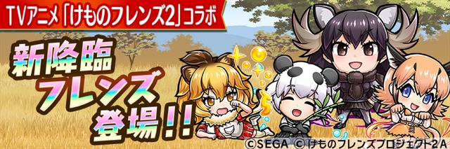 TVアニメ『けものフレンズ2』×『共闘ことば RPG コトダマン』コラボイベント(C)SEGA (C)けものフレンズプロジェクト2A