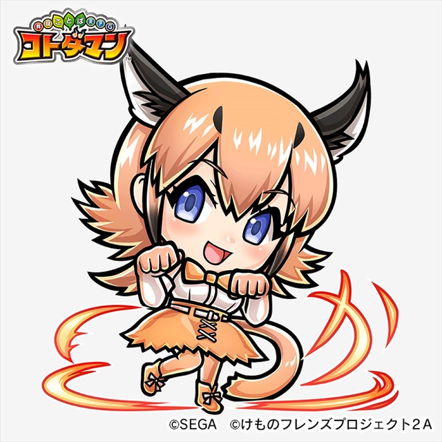 TVアニメ『けものフレンズ2』×『共闘ことば RPG コトダマン』コラボイベント(C)SEGA (C)けものフレンズプロジェクト2A