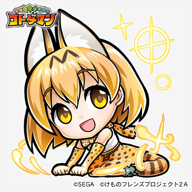 TVアニメ『けものフレンズ2』×『共闘ことば RPG コトダマン』コラボイベント(C)SEGA (C)けものフレンズプロジェクト2A