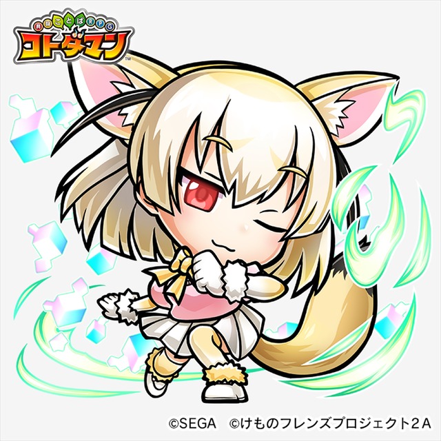 TVアニメ『けものフレンズ2』×『共闘ことば RPG コトダマン』コラボイベント(C)SEGA (C)けものフレンズプロジェクト2A