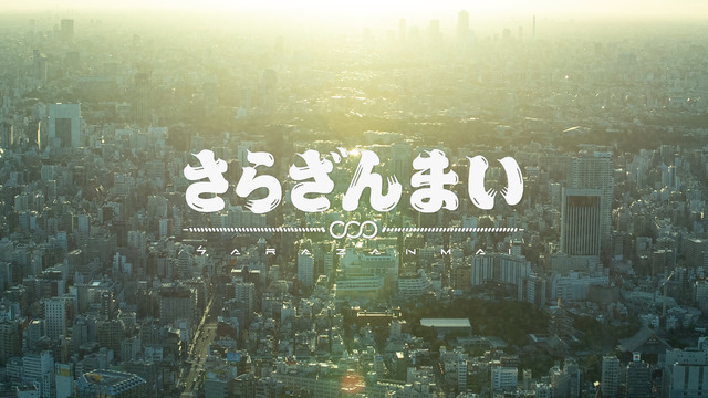 『さらざんまい』PVカット（C）イクニラッパー／シリコマンダーズ