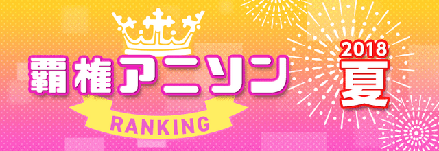 “mora 2018年夏アニソンランキングTOP10”
