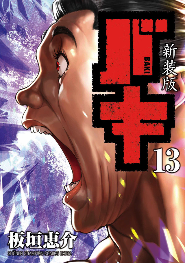 『新装版 バキ』13巻720円（税別）