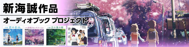 「新海誠作品オーディオブック プロジェクト」