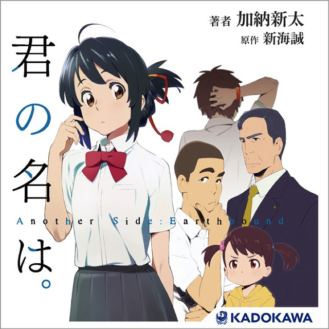 『君の名は。　Another Side:Earthbound』(C)2016「君の名は。」製作委員会