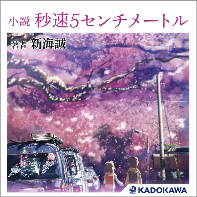 『小説　秒速5センチメートル』