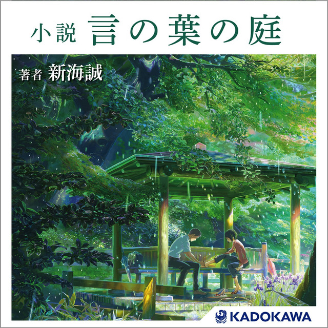『小説　言の葉の庭』