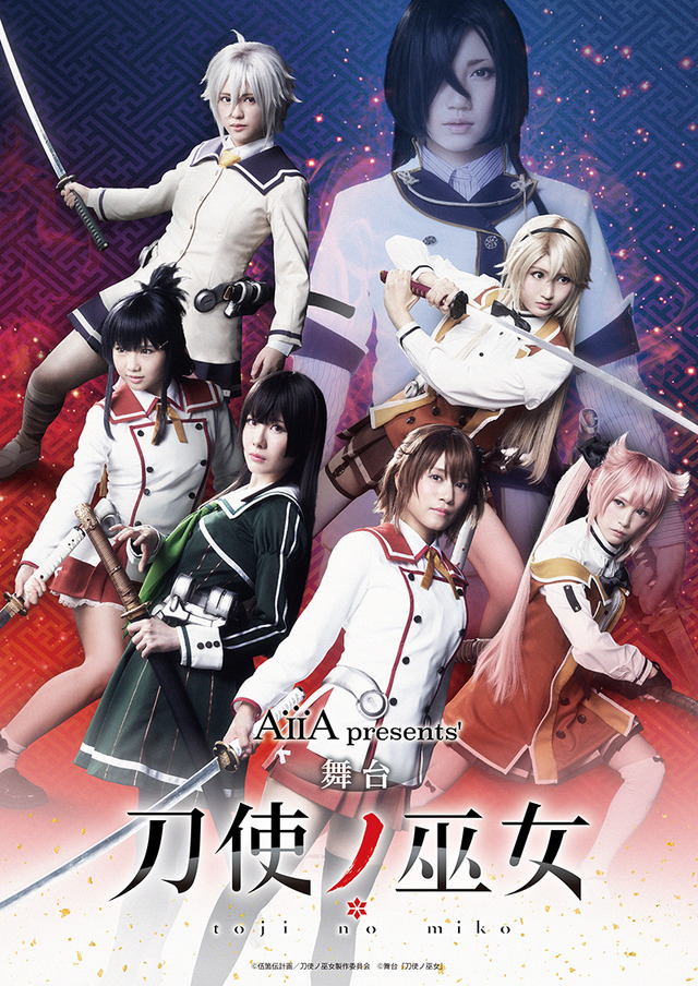 「AiiA presents' 舞台『刀使ノ巫女』」(C)伍箇伝計画／刀使ノ巫女製作委員会　(C)舞台『刀使ノ巫女』