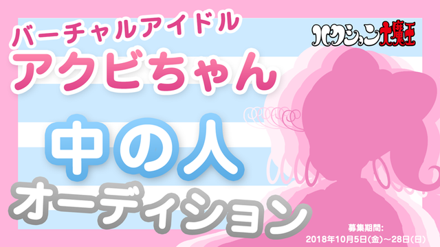 「アクビちゃん」がイマドキの「バーチャルJK」デビュー！？10月28日まで中の人を募集