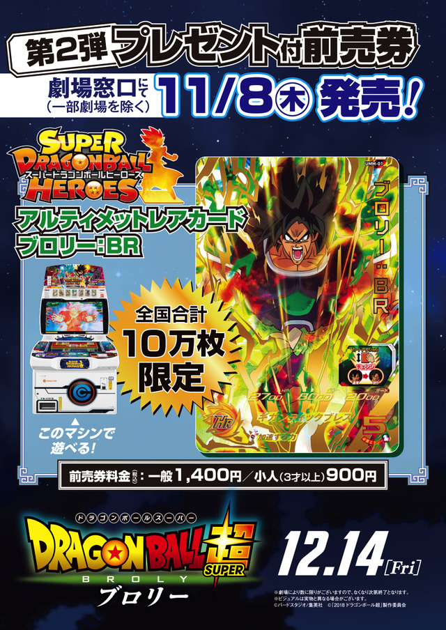 「第二弾プレゼント付前売券」一般1,400円(C)バードスタジオ／集英社 (C)「2018 ドラゴンボール超」製作委員会