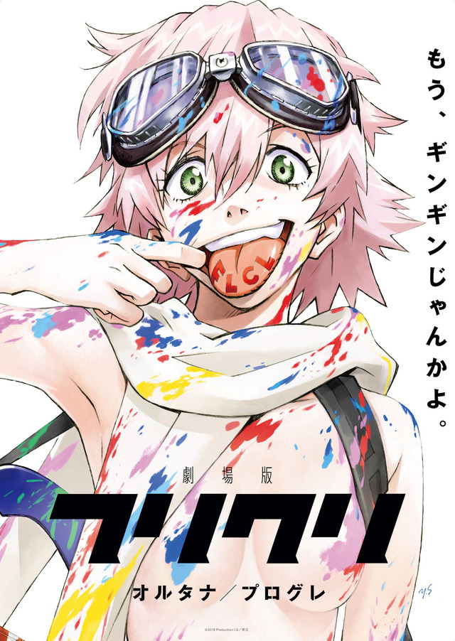 劇場版「フリクリ　プログレ」（C）2018 Production I.G / 東宝