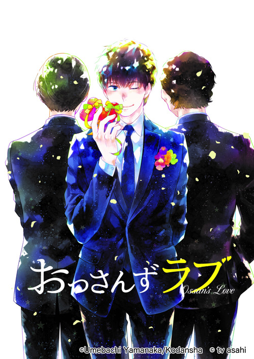 コミカライズ版『おっさんずラブ』