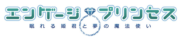 『エンゲージプリンセス』(C)2018 伏見つかさ／ストレートエッジ(C)KADOKAWA CORPORATION 2018(C)2018 DWANGO Co., Ltdイラスト／かんざきひろ(C)伏見つかさ／アスキー・メディアワークス／OIP2