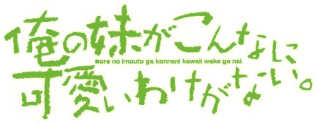 『俺の妹がこんなに可愛いわけがない。』(C)伏見つかさ／アスキー・メディアワークス／OIP2