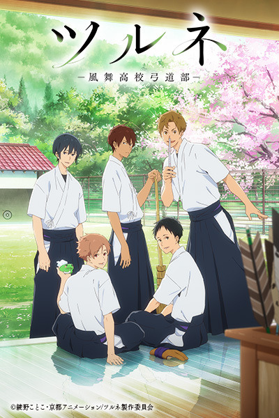 TVアニメ『ツルネ ―風舞高校弓道部―』キービジュアル(C)綾野ことこ・京都アニメーション/ツルネ製作委員会