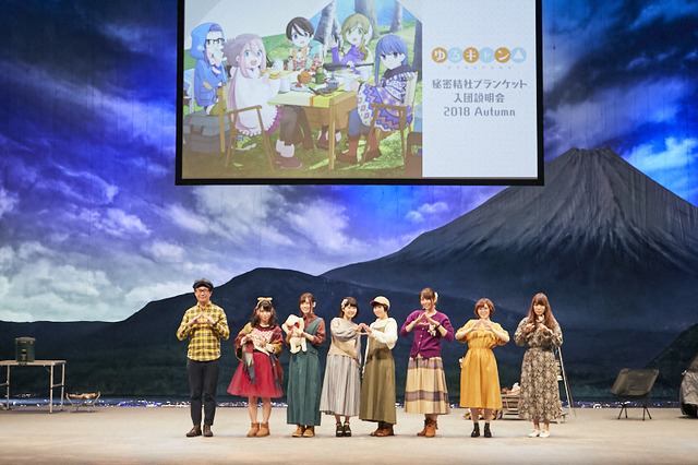 TVアニメ『ゆるキャン△』スペシャルイベント「ゆるキャン△ 秘密結社ブランケット入団説明会 2018 Autumn」(C)あｆろ・芳文社／野外活動サークル