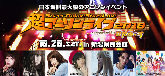 超アニソンライブ2018 supported by がたふぇす