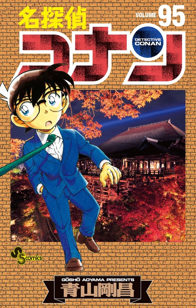 『名探偵コナン』95巻