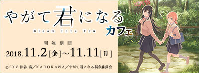 TVアニメ『やがて君になる』(C)2018 仲谷 鳰／ＫＡＤＯＫＡＷＡ／やがて君になる製作委員会