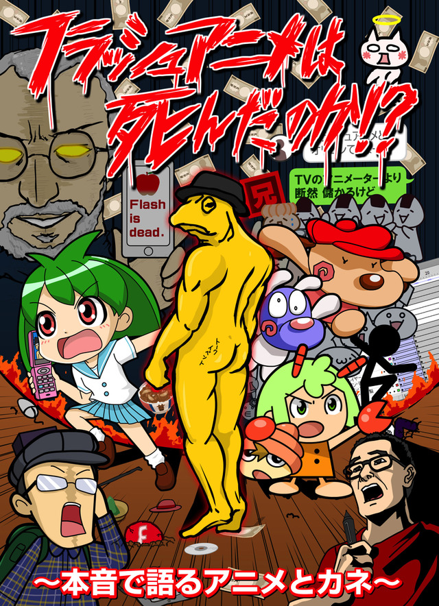 「フラッシュアニメは死んだのか!? ～本音で語るアニメとカネ～」