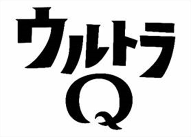『ウルトラQ』「2020年の挑戦」