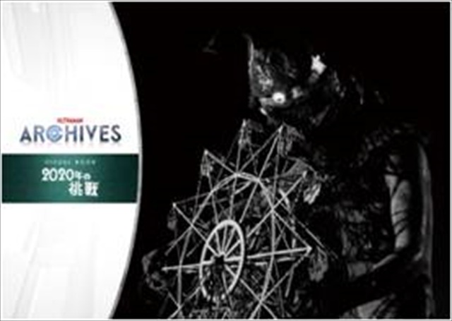 「ULTRAMAN ARCHIVES VISUAL BOOK 2020年の挑戦」