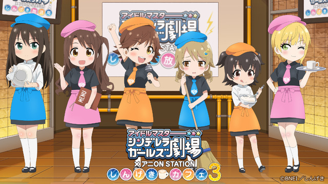 「アイドルマスター シンデレラガールズ劇場×アニON STATION しんげきカフェ３」メインビジュアル(C)BNEI／しんげき