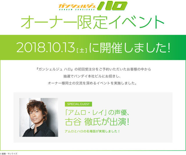 『ガンシェルジュ ハロ』オーナーズミーティング(C)創通・サンライズ