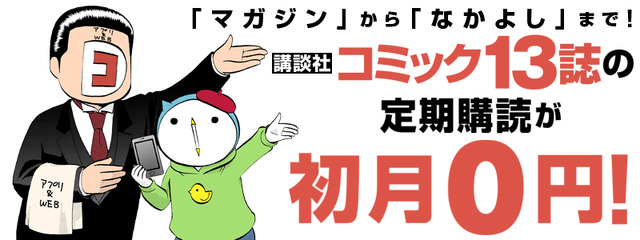 「コミックDAYS」定期購読プラン「もっとプレミアム」