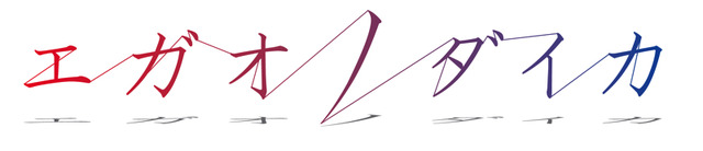 TVアニメ『エガオノダイカ』(C)タツノコプロ／エガオノダイカ製作委員会