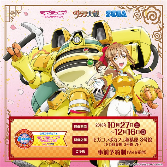 「セガコラボカフェ ラブライブ！サンシャイン!! feat. サクラ大戦」(C)2017 プロジェクトラブライブ!サンシャイン!! (C)SEGA
