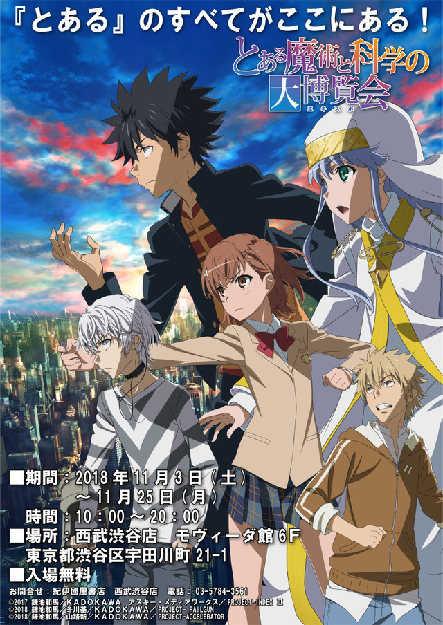 (C)2017 鎌池和馬／ＫＡＤＯＫＡＷＡ　アスキー・メディアワークス／PROJECT-INDEX III(C)2018 鎌池和馬／冬川基／ＫＡＤＯＫＡＷＡ／PROJECT- RAILGUN(C)2018 鎌池和馬／山路新／ＫＡＤＯＫＡＷＡ／PROJECT-ACCELERATOR