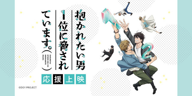 「アニメイトガールズフェスティバル2018」『抱かれたい男1位に脅されています。』コラボ
