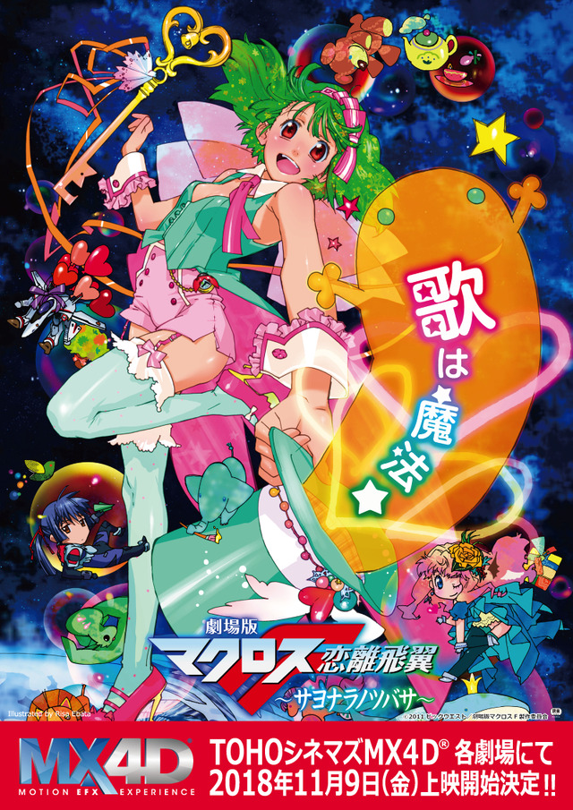 「劇場版マクロスF～サヨナラノツバサ～」(C)2011 ビックウエスト／劇場版マクロスF 製作委員会