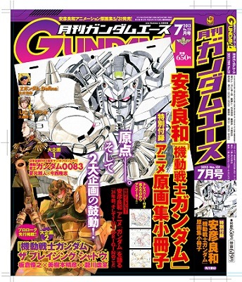 『月刊ガンダムエース』7月号 表紙