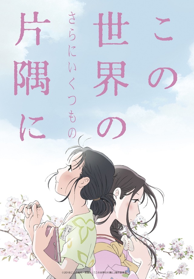『この世界の（さらにいくつもの）片隅に』(C)2018こうの史代・双葉社/「この世界の片隅に」製作委員会