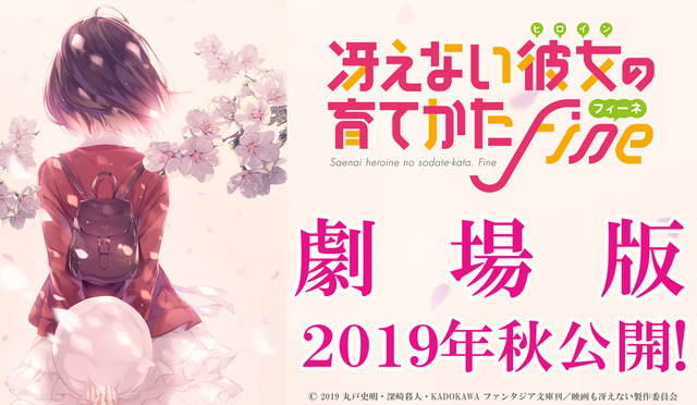 『冴えない彼女の育てかた Fine』ティザービジュアル（C） 丸戸史明・深崎暮人／KADOKAWA (C) 2019 丸戸史明・深崎暮人・KADOKAWA ファンタジア文庫刊／映画も冴えない製作委員会