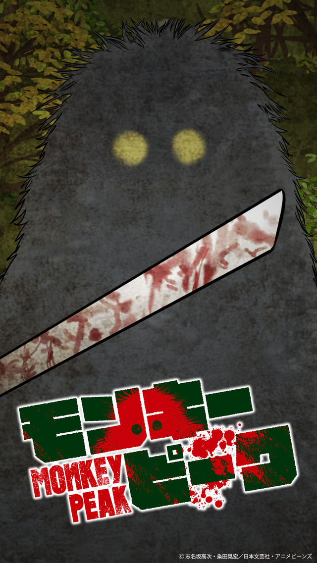 『モンキーピーク』(C)志名坂高次・粂田晃宏／日本文芸社・アニメビーンズ