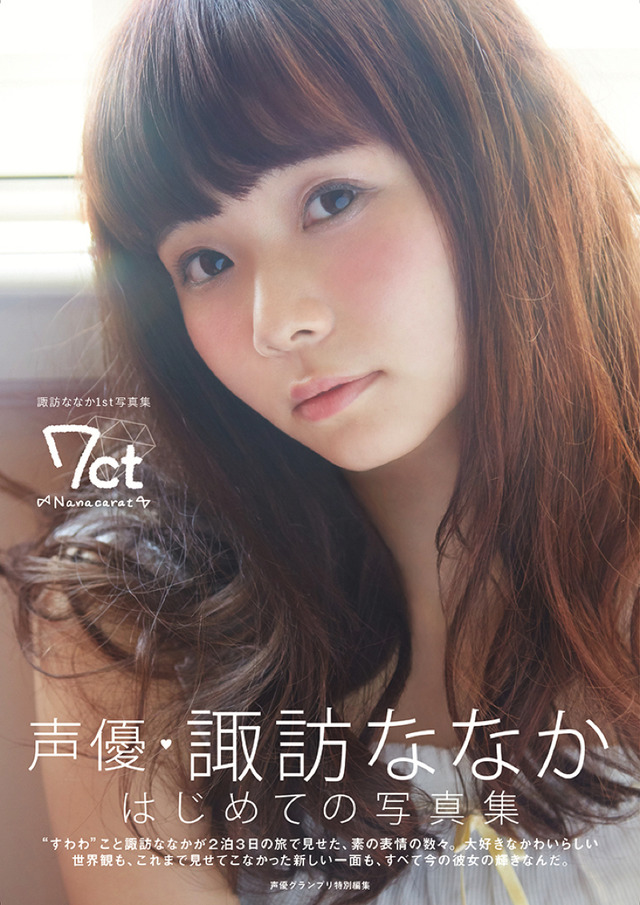 「諏訪ななか1st写真集 7ct -Nanacarat-」3,200円（税別）(C)Shufunotomo Infos Co.,Ltd. 2018