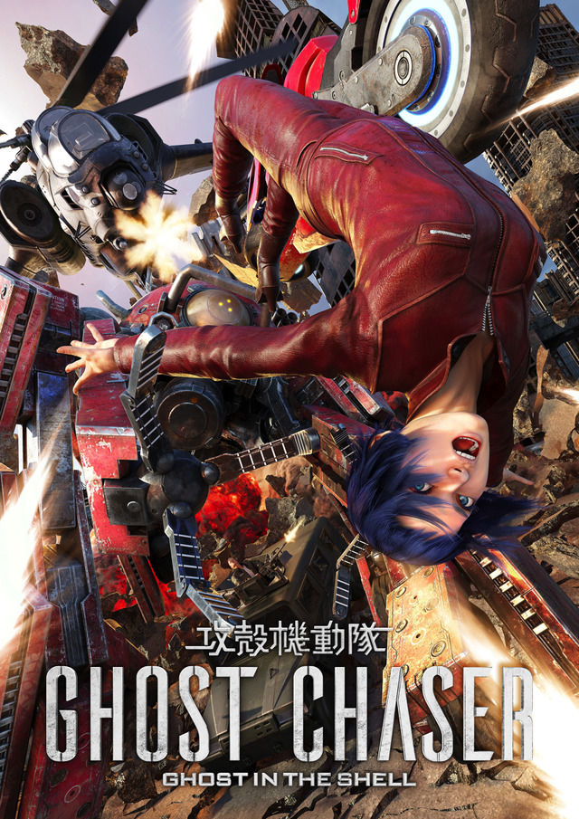 『攻殻機動隊GHOST CHASER』(C)士郎正宗・Production I.G／講談社・「攻殻機動隊 新劇場版」製作委員会