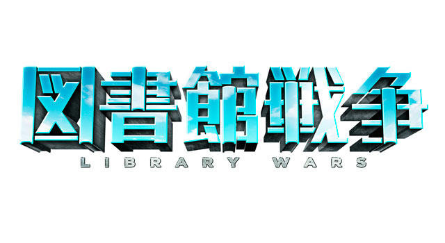 『図書館戦争』 -(C) “Library Wars” Movie Project