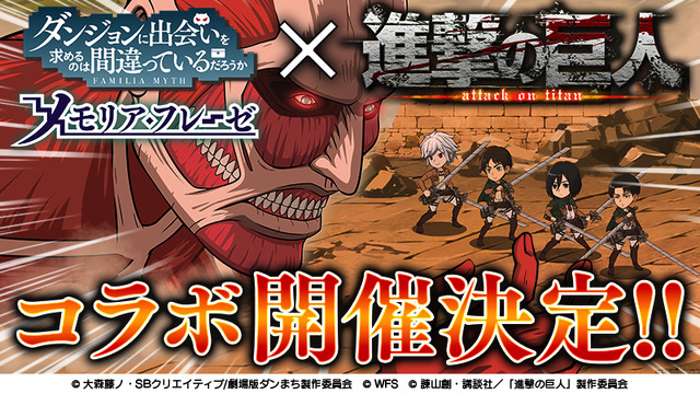 アプリ『ダンジョンに出会いを求めるのは間違っているだろうか～メモリア・フレーゼ～』『進撃の巨人』コラボレーション(C) 大森藤ノ?SBクリエイティブ/劇場版ダンまち製作委員会(C) WFS(C)諫山創・講談社／「進撃の巨人」製作委員会