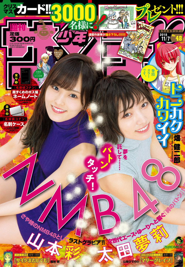 「週刊少年サンデー」48号300円（税込）