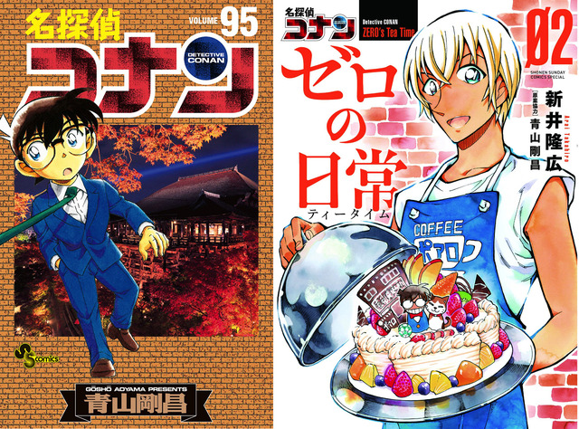 『名探偵コナン』95巻454円（税別）／『名探偵コナン ゼロの日常』2巻630円（税別）
