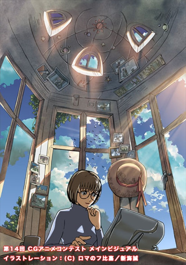 「CGアニメコンテスト」第14回メインビジュアル（ロマのフ比嘉／新海誠）